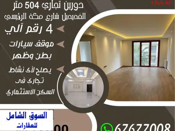 فرصة ذهبية! دورين تجاريين فاخرين 504م² في الفحيحيل...