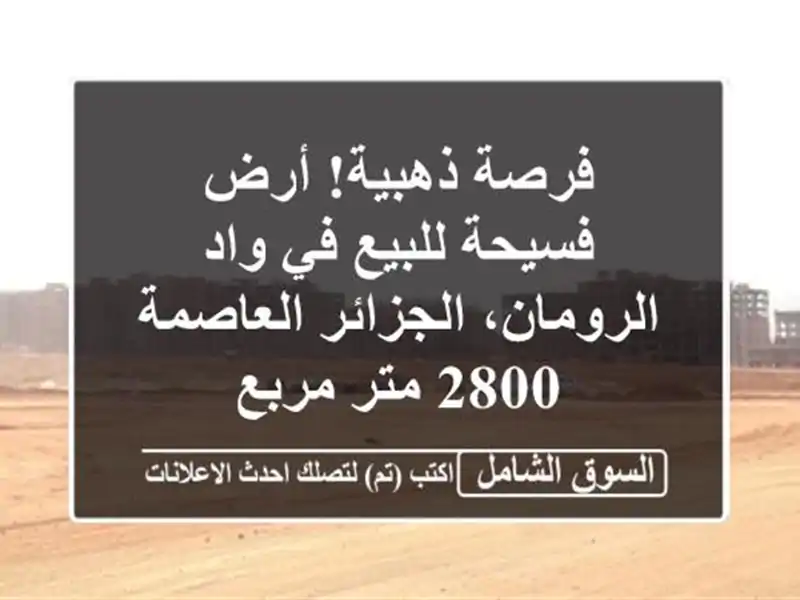 فرصة ذهبية! أرض فسيحة للبيع في واد الرومان،...