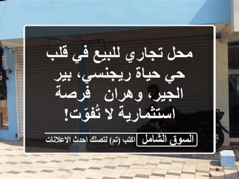 محل تجاري للبيع في قلب حي حياة ريجنسي، بير...