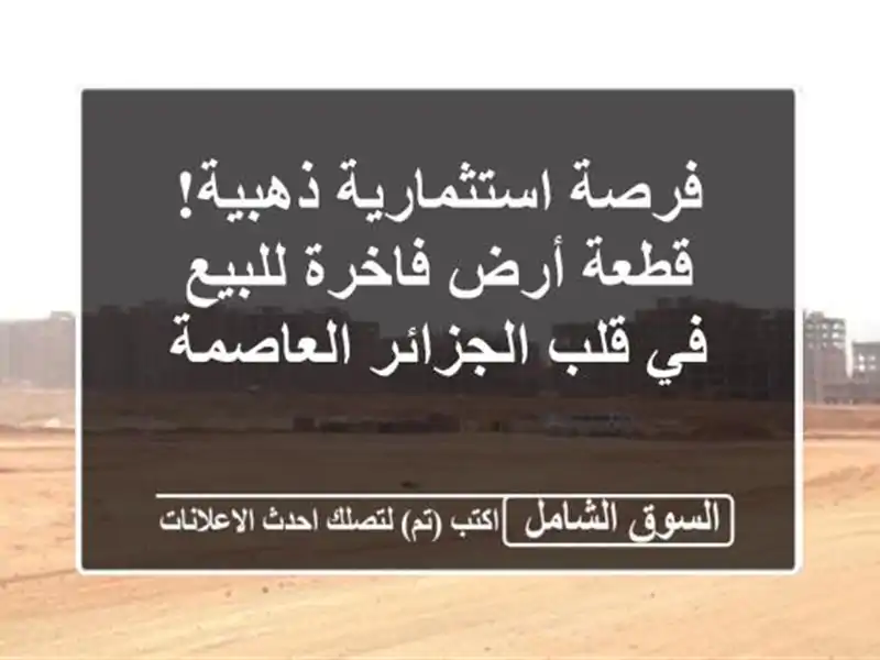فرصة استثمارية ذهبية! قطعة أرض فاخرة للبيع في...