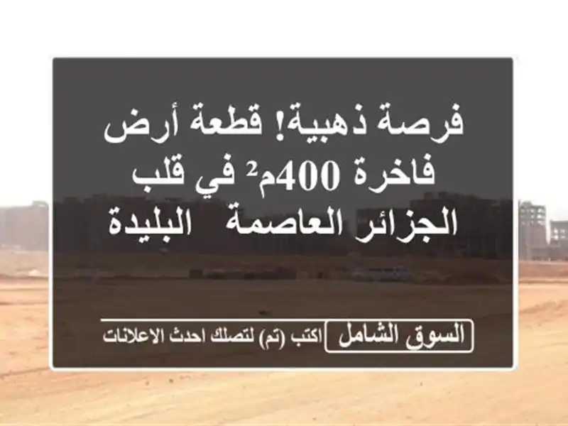 فرصة ذهبية! قطعة أرض فاخرة 400م² في قلب الجزائر العاصمة...