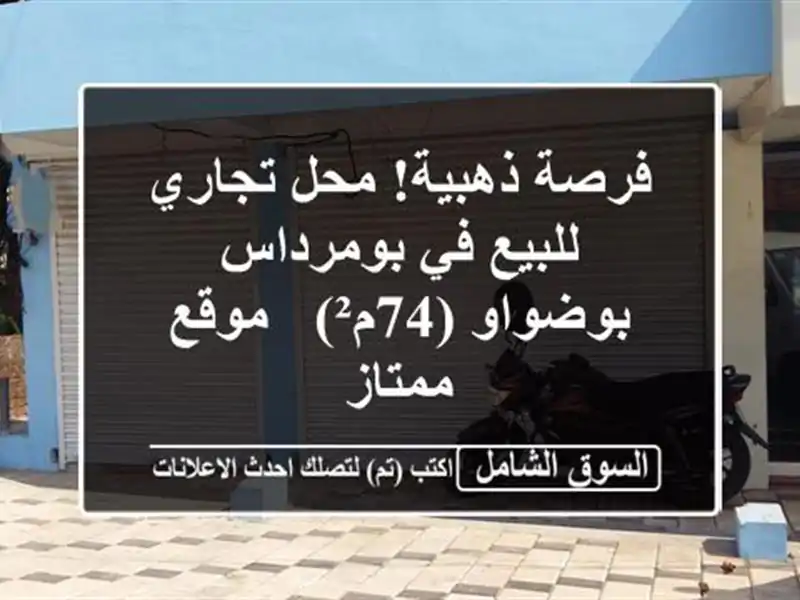 فرصة ذهبية! محل تجاري للبيع في بومرداس - بوضواو (74م²)...