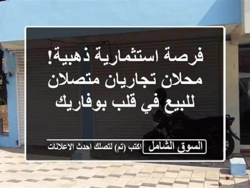 فرصة استثمارية ذهبية! محلان تجاريان متصلان للبيع...