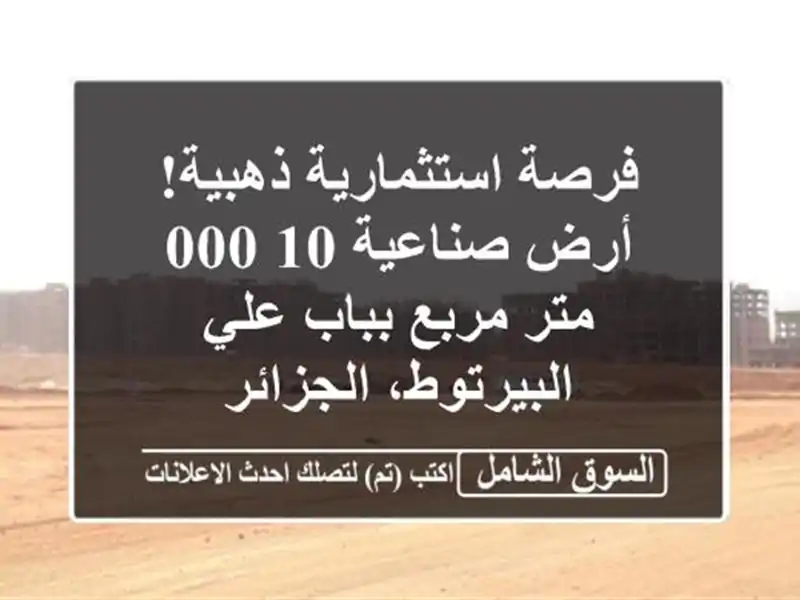 فرصة استثمارية ذهبية! أرض صناعية 10,000 متر مربع بباب...