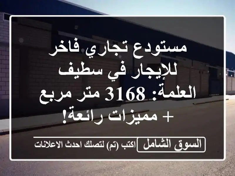 مستودع تجاري فاخر للإيجار في سطيف - العلمة: 3168 متر...