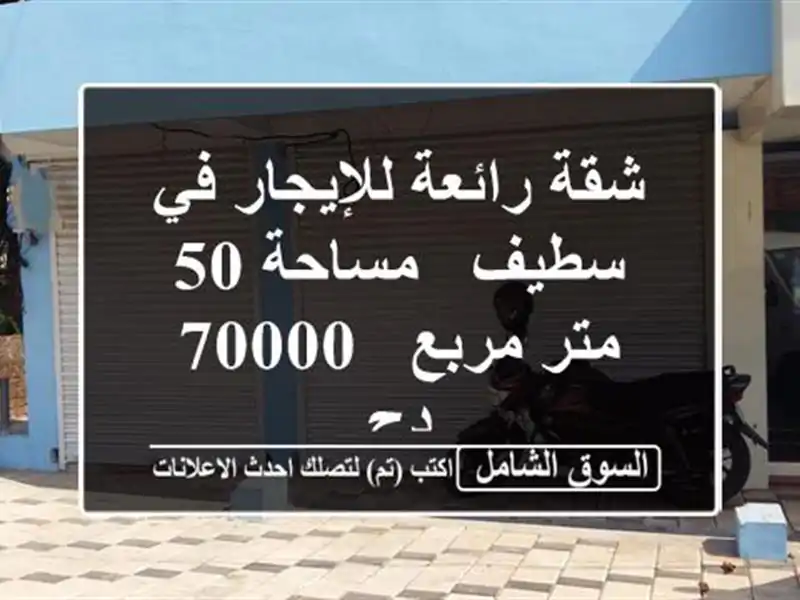 شقة رائعة للإيجار في سطيف - مساحة 50 متر مربع - 70000 دج