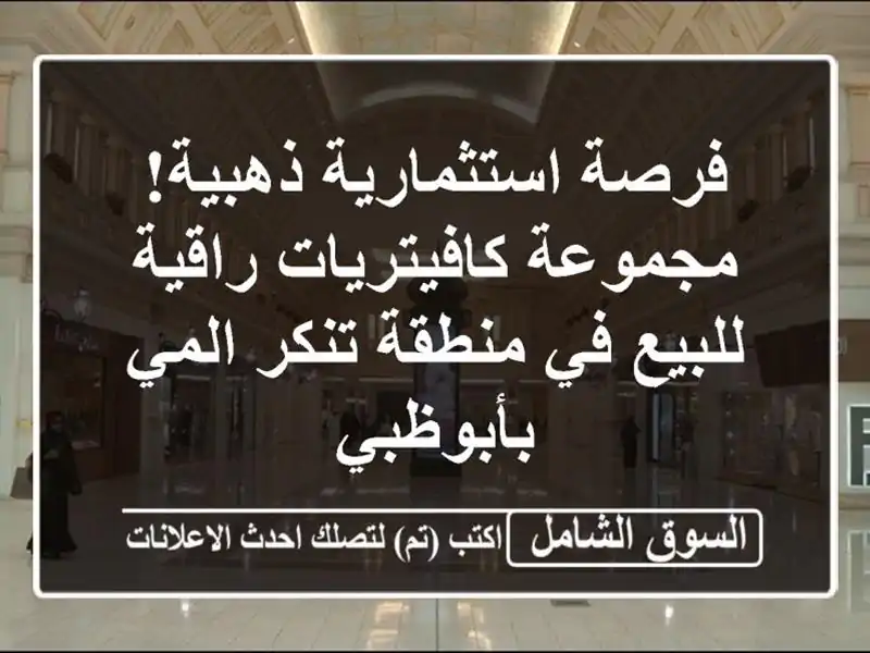 فرصة استثمارية ذهبية! مجموعة كافيتريات راقية للبيع...