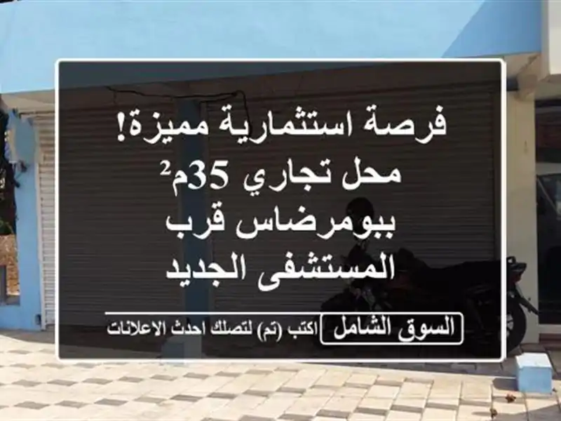 فرصة استثمارية مميزة! محل تجاري 35م² ببومرضاس...