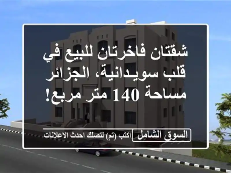 شقتان فاخرتان للبيع في قلب سويـدانية، الجزائر -...