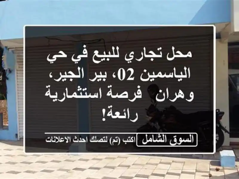 محل تجاري للبيع في حي الياسمين 02، بير الجير، وهران...