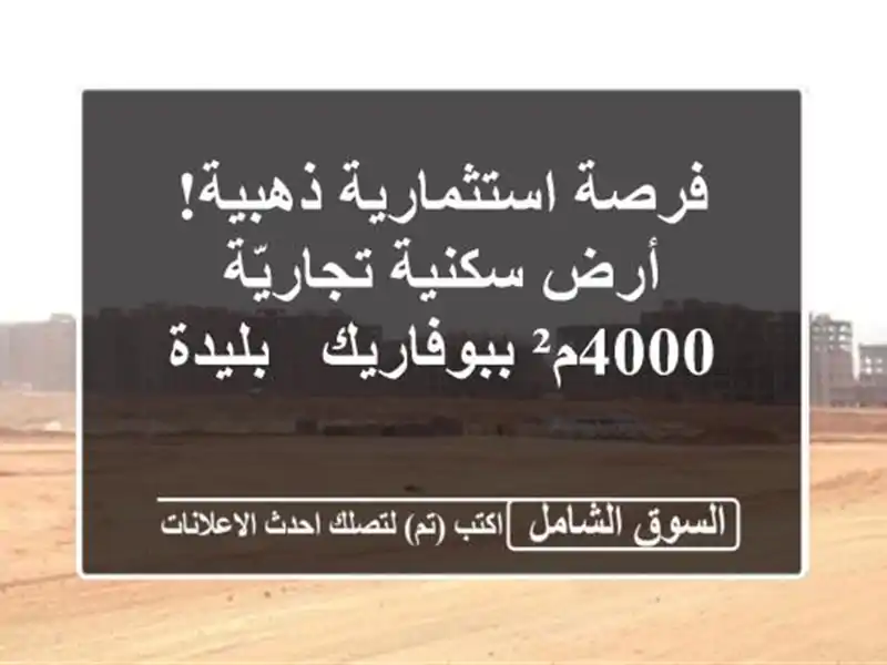 فرصة استثمارية ذهبية! أرض سكنية/تجاريّة 4000م²...