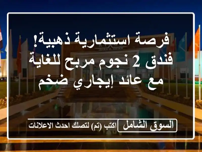 فرصة استثمارية ذهبية! فندق 2 نجوم مربح للغاية مع...