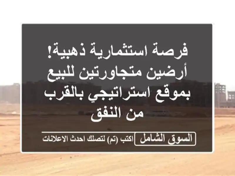 فرصة استثمارية ذهبية! أرضين متجاورتين للبيع...