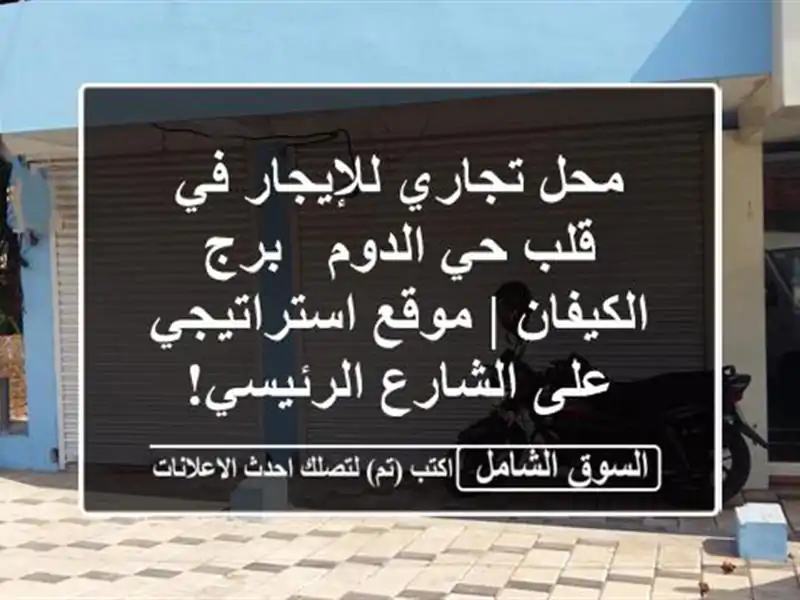محل تجاري للإيجار في قلب حي الدوم - برج الكيفان |...