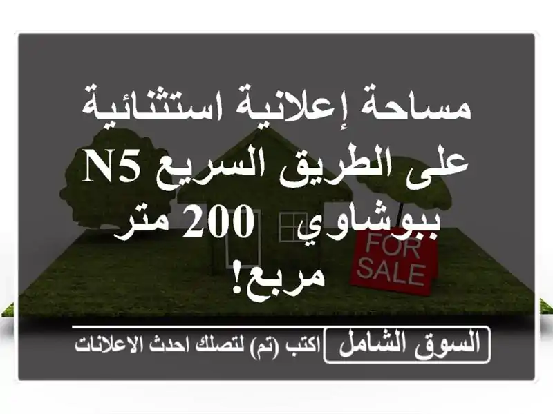 مساحة إعلانية استثنائية على الطريق السريع N5 ببوشاوي...