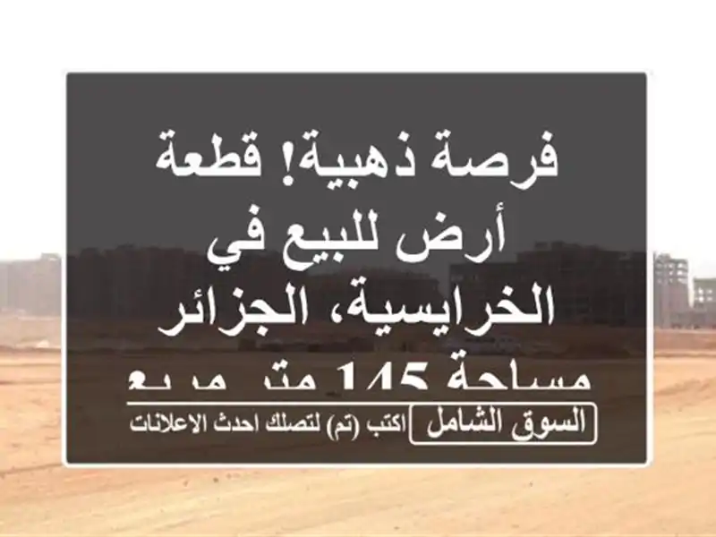فرصة ذهبية! قطعة أرض للبيع في الخرايسية، الجزائر...