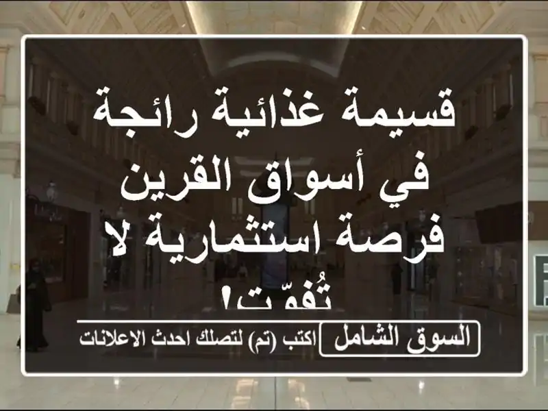 قسيمة غذائية رائجة في أسواق القرين - فرصة استثمارية...