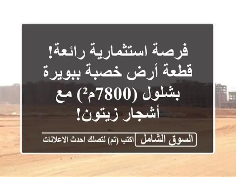 فرصة استثمارية رائعة! قطعة أرض خصبة ببويرة -...