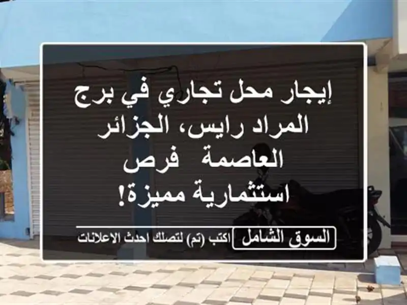 إيجار محل تجاري في برج المراد رايس، الجزائر العاصمة...