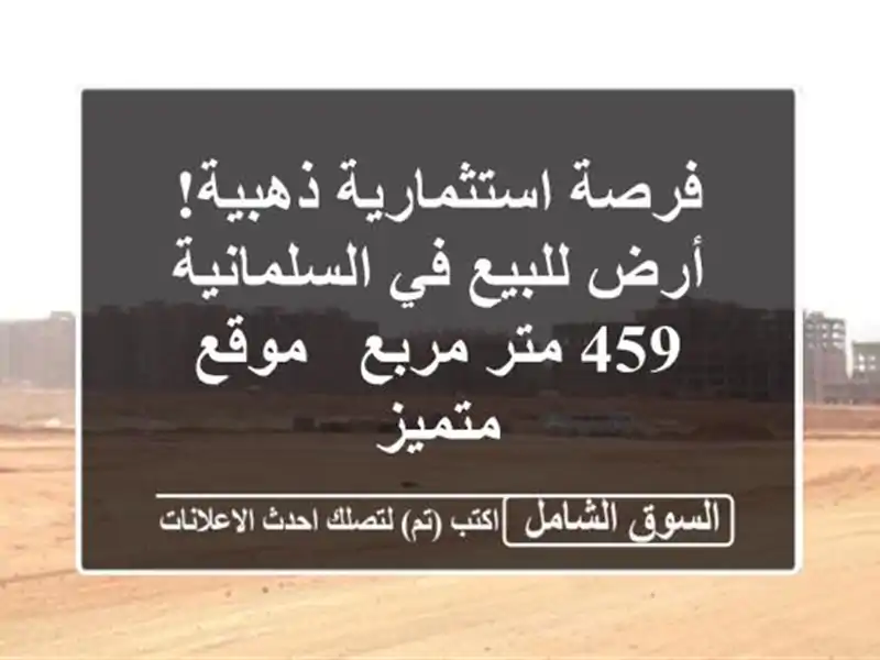 فرصة استثمارية ذهبية! أرض للبيع في السلمانية - 459...