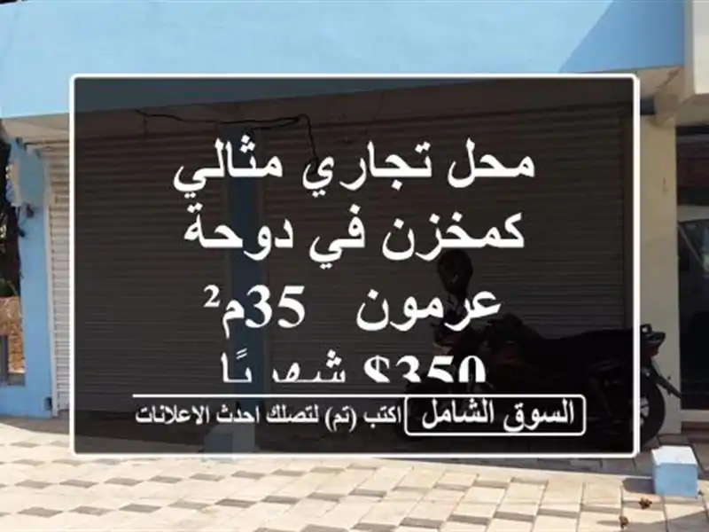 محل تجاري مثالي كمخزن في دوحة عرمون - 35م² - 350$ شهريًا