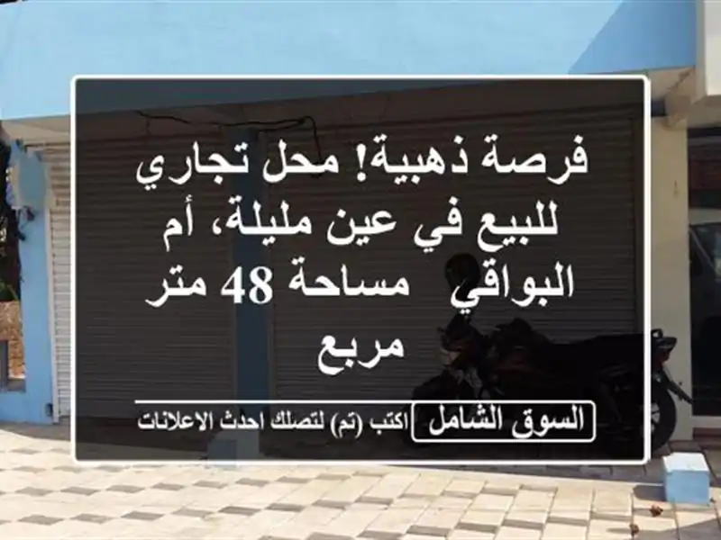 فرصة ذهبية! محل تجاري للبيع في عين مليلة، أم البواقي...