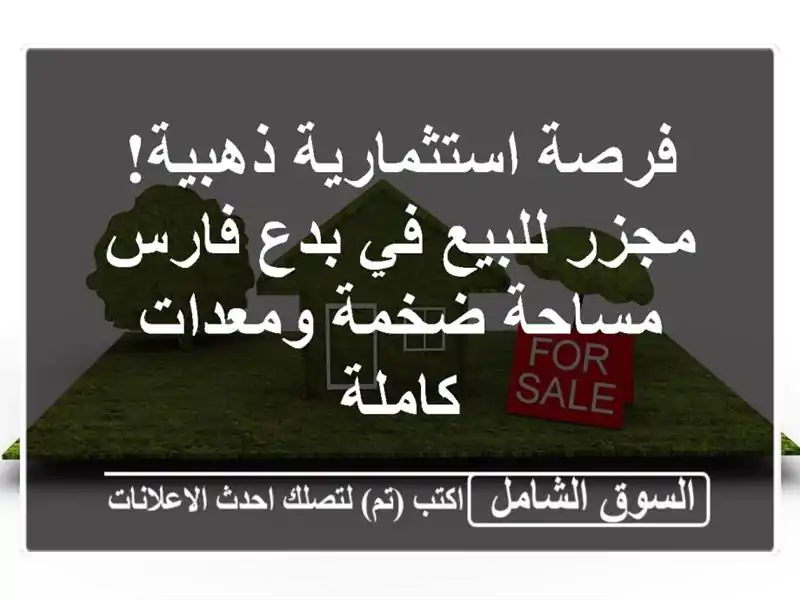 فرصة استثمارية ذهبية! مجزر للبيع في بدع فارس -...