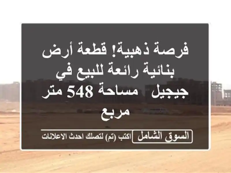 فرصة ذهبية! قطعة أرض بنائية رائعة للبيع في جيجيل...