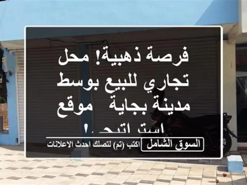 فرصة ذهبية! محل تجاري للبيع بوسط مدينة بجاية -...