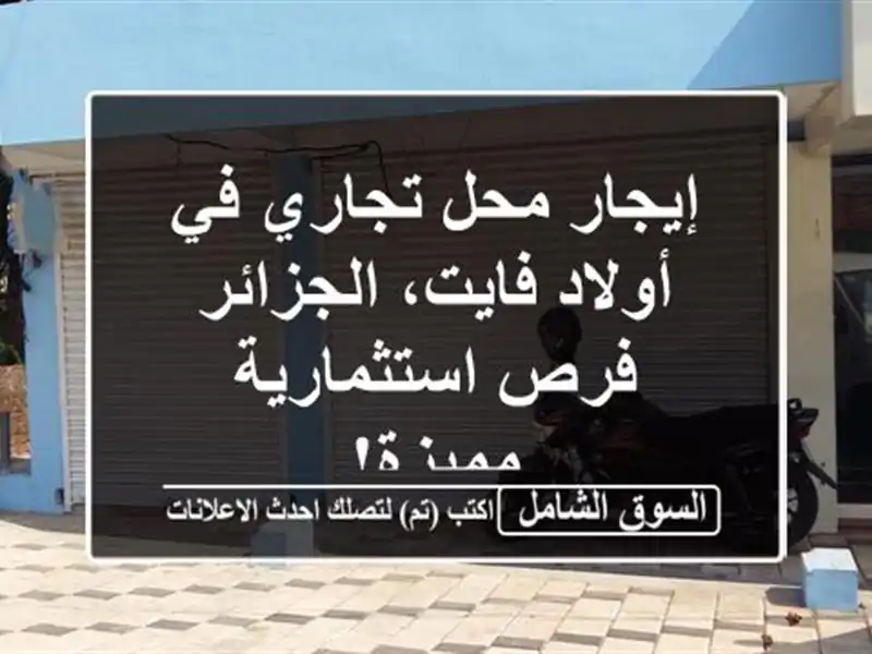 إيجار محل تجاري في أولاد فايت، الجزائر - فرص...