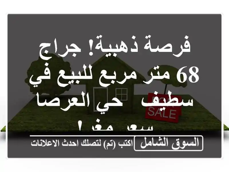 فرصة ذهبية! جراج 68 متر مربع للبيع في سطيف - حي العرصا...