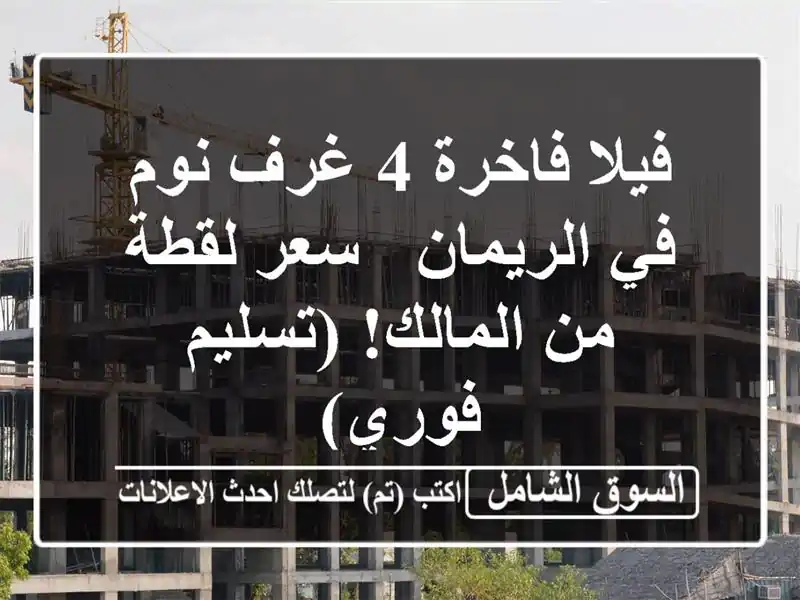 فيلا فاخرة 4 غرف نوم في الريمان - سعر لقطة من...
