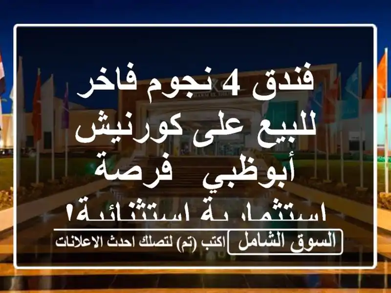 فندق 4 نجوم فاخر للبيع على كورنيش أبوظبي -...
