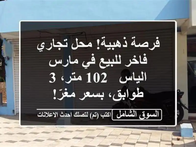فرصة ذهبية! محل تجاري فاخر للبيع في مارس الياس - 102...