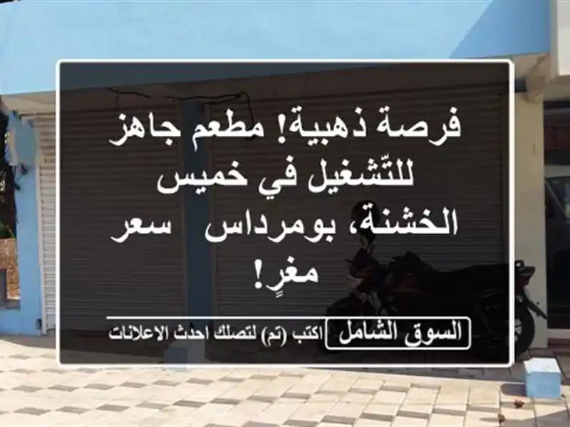 فرصة ذهبية! مطعم جاهز للتّشغيل في خميس الخشنة،...