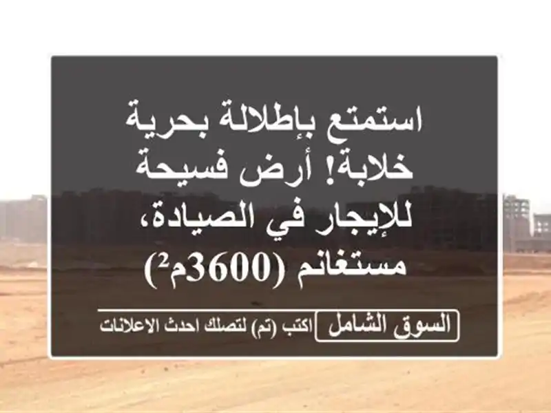 استمتع بإطلالة بحرية خلابة! أرض فسيحة للإيجار...