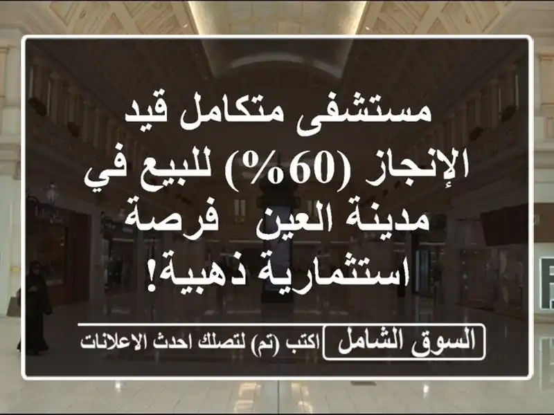 مستشفى متكامل قيد الإنجاز (60%) للبيع في مدينة العين...
