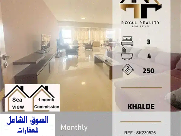 شقق فاخرة للايجار في خلدة عاليه - إطلالة بحرية خلابة!
