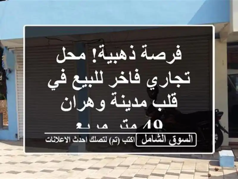 فرصة ذهبية! محل تجاري فاخر للبيع في قلب مدينة وهران -...