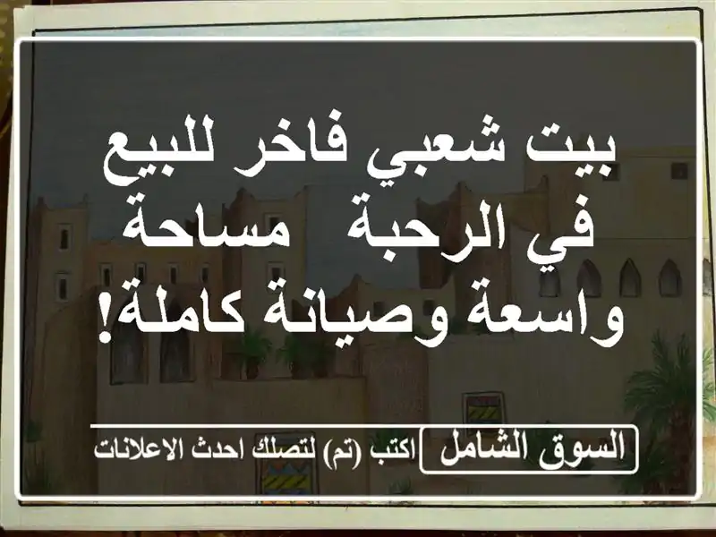 بيت شعبي فاخر للبيع في الرحبة - مساحة واسعة...