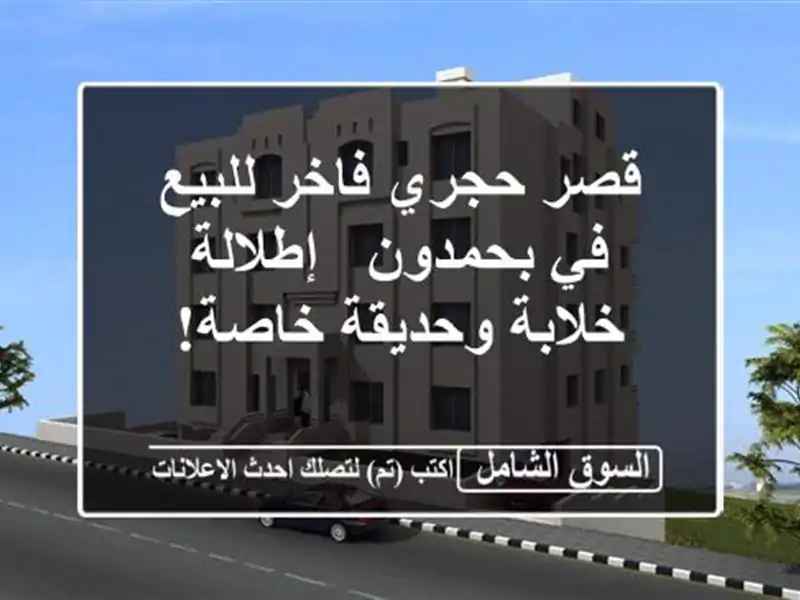 قصر حجري فاخر للبيع في بحمدون - إطلالة خلابة...