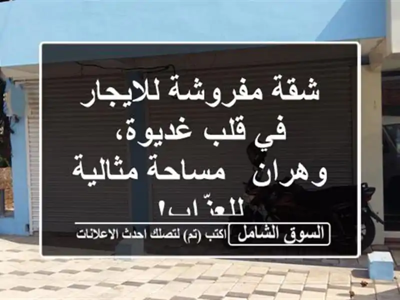 شقة مفروشة للايجار في قلب غديوة، وهران - مساحة...