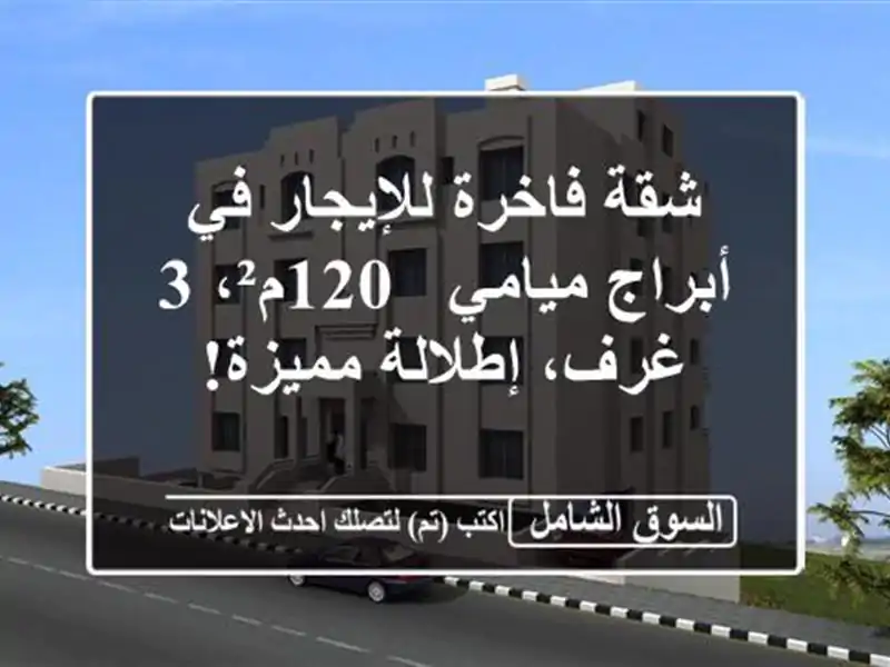 شقة فاخرة للإيجار في أبراج ميامي - 120م²، 3 غرف،...