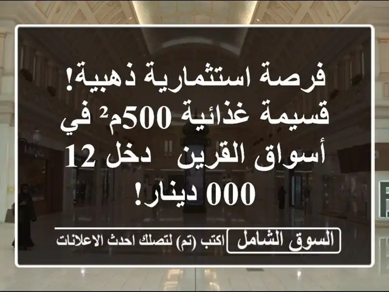 فرصة استثمارية ذهبية! قسيمة غذائية 500م² في...