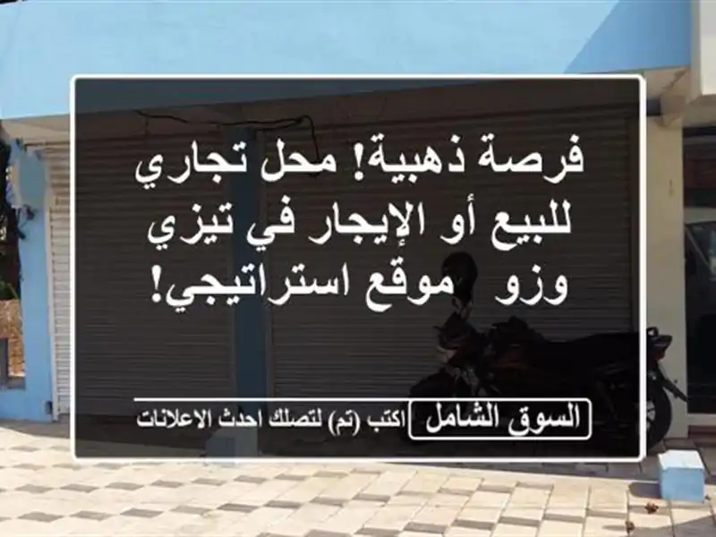 فرصة ذهبية! محل تجاري للبيع أو الإيجار في تيزي وزو...