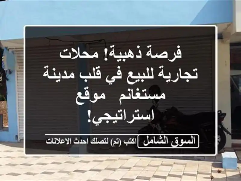 فرصة ذهبية! محلات تجارية للبيع في قلب مدينة مستغانم...
