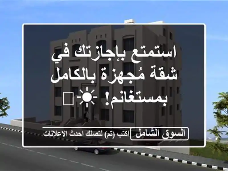 استمتع بإجازتك في شقة مُجهزة بالكامل بمستغانم! ☀️