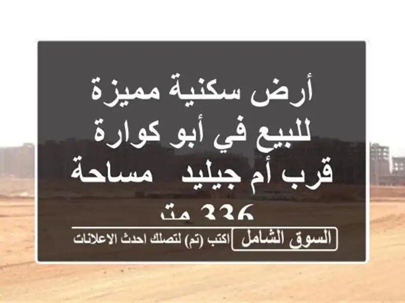 أرض سكنية مميزة للبيع في أبو كوارة - قرب أم جيليد...