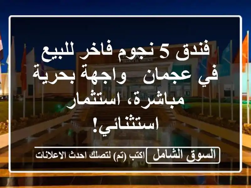 فندق 5 نجوم فاخر للبيع في عجمان - واجهة بحرية...