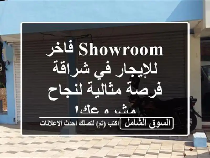 Showroom فاخر للإيجار في شراقة - فرصة مثالية لنجاح مشروعك!